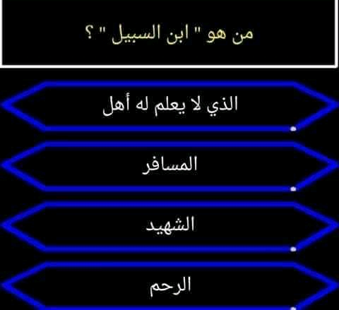 حل لغز من هو ابن السبيل
