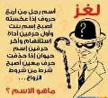 حل لغز اسم رجل من أربع حروف إذا عكسته أصبح اسم بنت وأول حرفين اداة إستفهام واخر حرفين إسم حيوان إذا حذفت حرف معين أصبح شرط من شروط الزواج ما هو الاسم