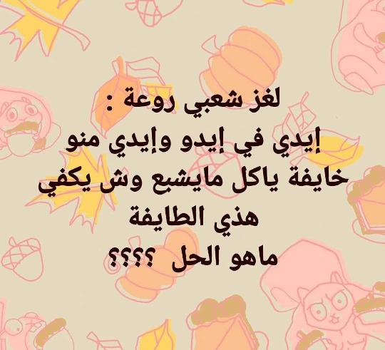 حل لغز إيدك في إيدي إيدي منو خايفة يأكل ما يشبع وش يكفي 3.5 هذي الطايفة ما هو الحل