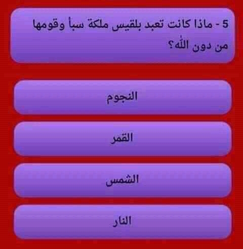حل لغز ماذا كانت تعبد بلقيس ملكة سبأ وقومها من دون الله