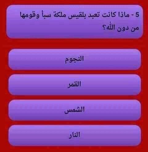 كان قوم بلقيس ملكة سبأ يسجدون للشمس فهم بذلك وقعوا في شرك الأسماء والصفات