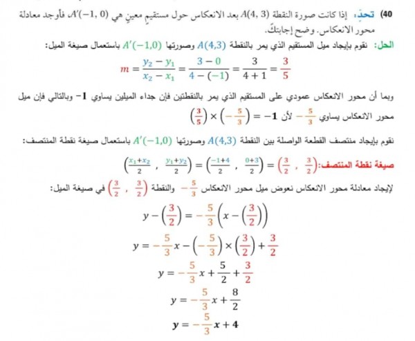 إذا كانت صوره النقطة (A(4.3 بعد الانعكاس حول مستقيم معين هي (A(-1.0 أوجد معادلة محور الانعكاس وضح اجابتك ؟