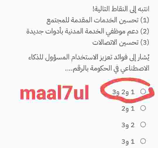 انتبه إلى النقاط التالية! (1) تحسين الخدمات المقدمة للمجتمع (2) دعم موظفي الخدمة المدنية بأدوات جديدة (3) تحسين الاتصالات يُشار إلى فوائد تعزيز الاستخدام المسؤول للذكاء الاصطناعي في الحكومة بالرقم....