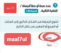 تتنوع الزخرفة من الشكل الدائري إلى المثلث أو المربع أو المعين من خلال التكرار صواب خطأ