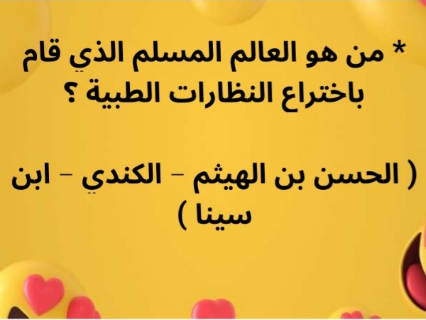 حل لغز من هو العالم المسلم الذي قام باختراع النظارات الطبية