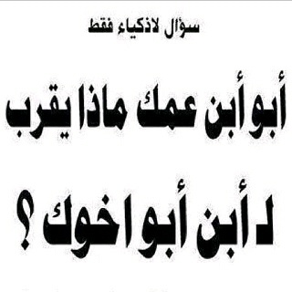 حل لغز أبو أبن عمك ماذا يقرب لأبن أبو أخوك