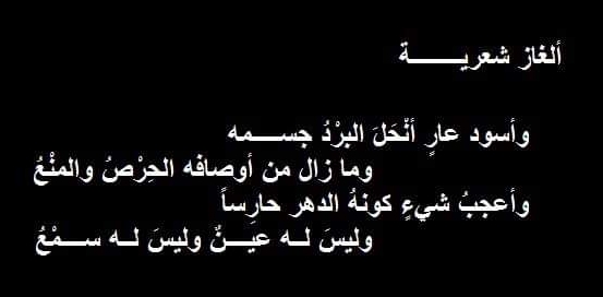 حل لغز وأسود عار أنحل البرد جسمه وما زال من أوصافه الحرص والمنع وأعجب شيء كونه الدهر حارساً وليس له عين وليس له سمع فما هو