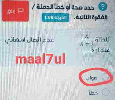 حدد صحة أو خطأ الجملة / الفقرة التالية. الدرجة 1.00 للدالة x x - 1 عدم اتصال لانهائي عند x=1