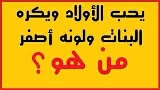 حل لغز يحب الأولاد ويكره البنات ولونه أصفر من هو