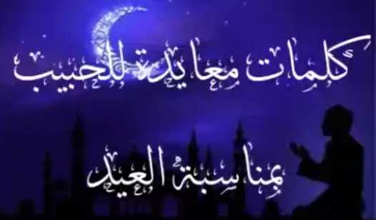 وش أقول لحبيبي في العيد ، أول عيد مع حبيبي ، أجمل ما قيل في معايدة الحبيب بمناسبة العيد