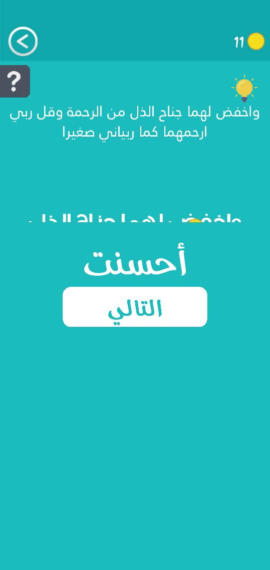 حل كلمة السر 2 مرحلة 36 آية قرآنية
