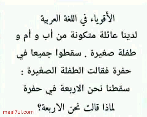 حل لغز لدينا عائلة متكونة من أب و أم و طفلة صغيرة سقطوا جميعا في حفرة فقالت الطفلة الصغيرة سقطنا نحن الأربعة في حفرة لماذا قالت نحن الأربعة