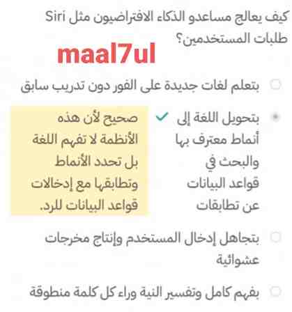 كيف يعالج مساعد و الذكاء الافتراضيون مثل Siri طلبات المستخدمين؟ بتعلم لغات جديدة على الفور دون تدريب سابق. بتحويل اللغة إلى أنماط معترف بها والبحث في قواعد البيانات عن تطابقات. بتجاهل إدخال المستخدم وإنتاج مخرجات عشوائية. بفهم كامل وتفسير النية وراء كل كلمة منطوقة.
