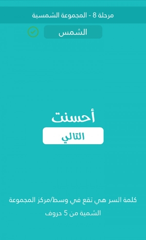 تقع في وسط/مركز المجموعة الشمسية مكونة من 5 حروف كلمة السر