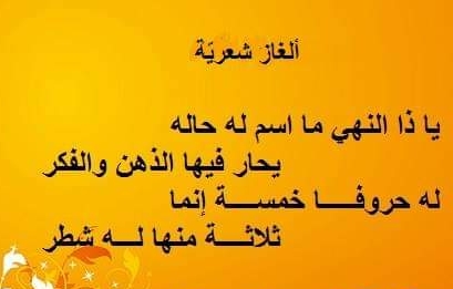 حل لغز يا ذا النهي ما إسم له حاله يحار فيها الذهن والفكر له حروفاً خمسة إنما ثلاثة منها له شطر فما هو