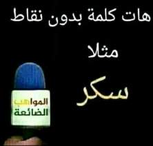 حل لغز هات كلمة بدون نقاط مثل سكر