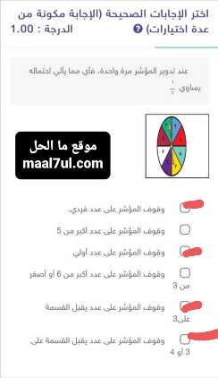 عند تدوير المؤشر مرة واحدة، فأي مما يأتي احتماله يساوي ١/٢