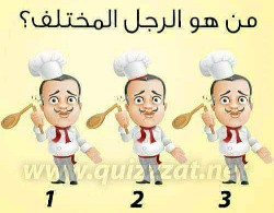 حل لغز من هو الرجل المختلف