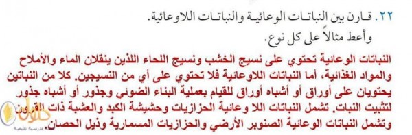 قارن بين النباتات الوعائية والنباتات اللاوعائية