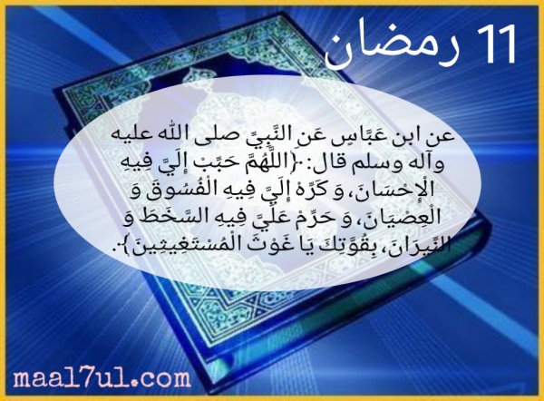 دعاء يوم الحادي عشر من رمضان مكتوب بالصور