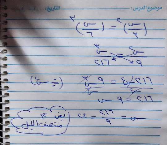 حل لغز قيل لخالد متى تنام ليلا ؟ قال "في الساعة التي مربع ثلثها يساوي مكعب سدسها" متى ينام خالد ؟