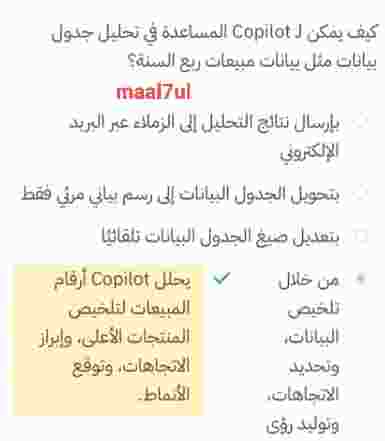 كيف يمكن لـ Copilot المساعدة في تحليل جدول بيانات مثل بيانات مبيعات ربع السنة