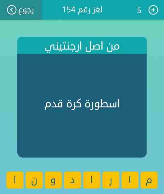 حل لغز اسطورة كرة قدم لغز رقم 154 وصلة