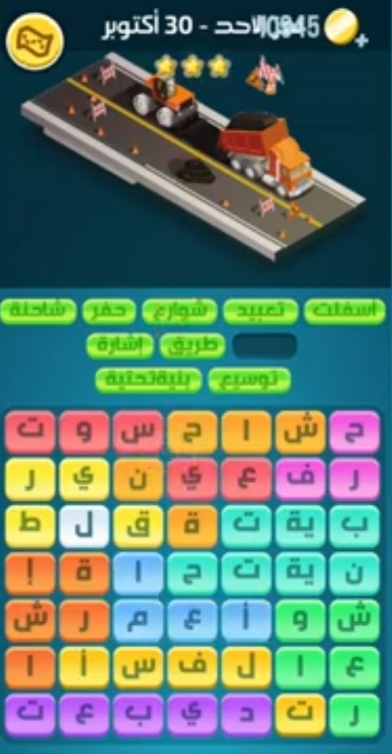 كلمات كراش لغز الأحد 30 أكتوبر 2022 التحدي اليومي