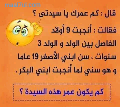 حل لغز قال كم عمرك يا سيدتي ﻓﻘﺎﻟﺖ ﺃﻧﺠﺒﺖ 9 ﺃﻭﻻﺩ ﺍﻟﻔﺎﺻﻞ ﺑﻴﻦ ﺍﻟﻮﻟﺪ ﻭﺍﻟﻮﻟﺪ 3 ﺳﻨﻮﺍﺕ، ﺳﻦ ﺍﺑﻨﻲ ﺍﻷﺻﻐﺮ 19 ﻋﺎﻣﺎ ﻭﻫﻮ ﺳﻨﻲ ﻟﻤﺎ ﺃﻧﺠﺒﺖ ﺍﺑﻨﻲ ﺍﻟﺒﻜﺮ. كم يكون عمر هذه السيدة