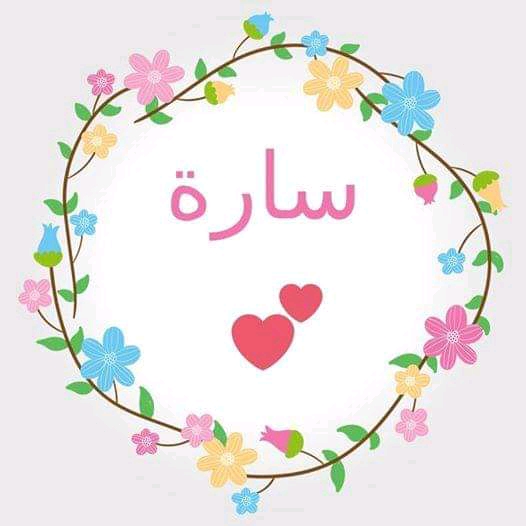 معنى اسم سارة وشخصيتها وصفات حاملة وحظ اسم سارة في الزواج
