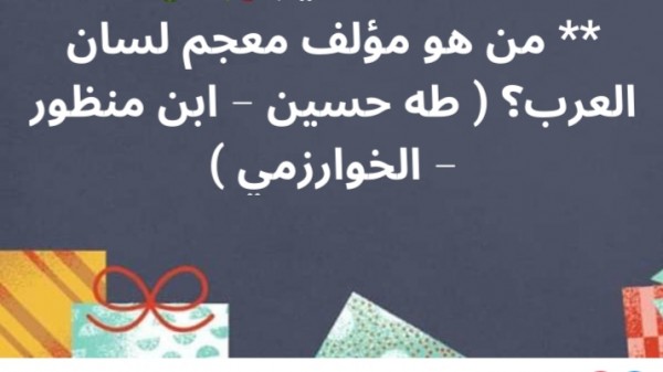 حل لغز من هو مؤلف معجم لسان العرب