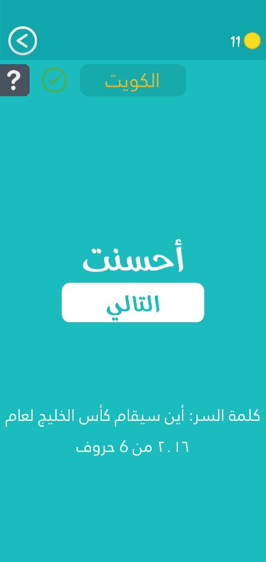 حل لغز أين سيقام كأس الخليج لعام 2016 من 6 حروف كلمة السر