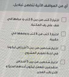 أي من المواقف الآتية تتضمن تباديل اختيار 3 كتب من بين 6 كتب و عرضها في صف على رف المكتبة اختيار 3