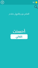 حل لعبة كلمة السر المرحلة 11 مقولة عن العلم