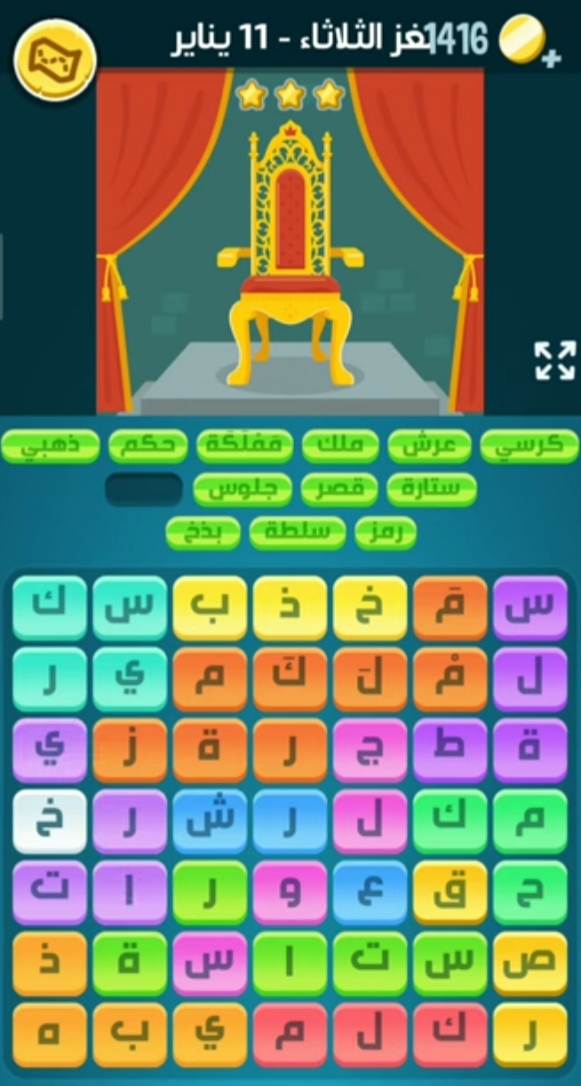 كلمات كراش لغز الثلاثاء 11 يناير 2022 التحدي اليومي