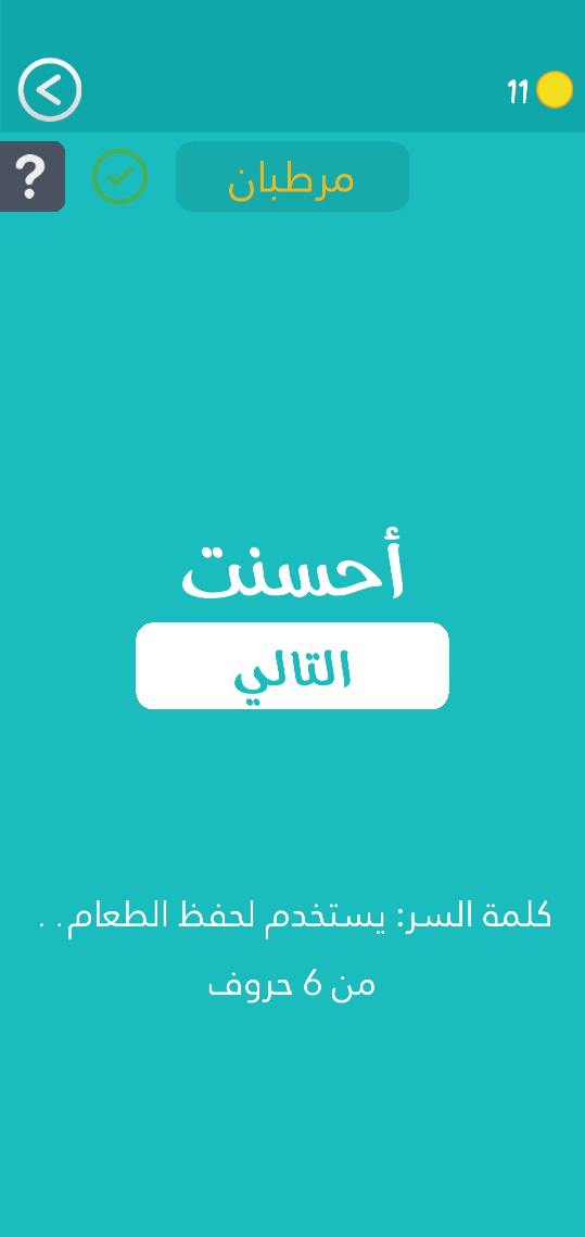 حل لغز يستخدم لحفظ الطعام من 6 حروف كلمة السر