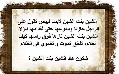 حل لغز الشين بنت الشين لابسة لبيض تقول على الرجل حازنا ودموعها