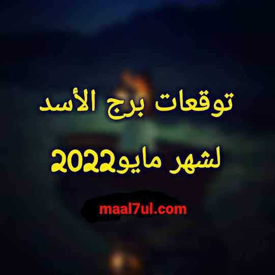 توقعات برج الأسد شهر مايو 2022 بالتفصيل جاكلين عقيقي ماغي فرح