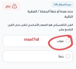حدد صحة أو خطأ الجملة / الفقرة التالية. الفن الكلاسيكي هو المصدر الأساسي للفن حتى القرن التاسع عشر.