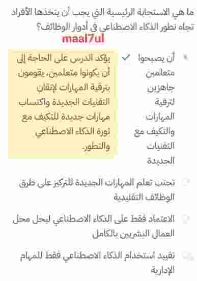 ما هي الاستجابة الرئيسية التي يجب أن يتخذها الأفراد تجاه تطور الذكاء الاصطناعي في أدوار الوظائف
