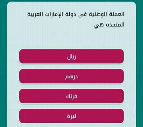 حل لغز العملة الوطنية في دولة الإمارات العربية المتحدة هي