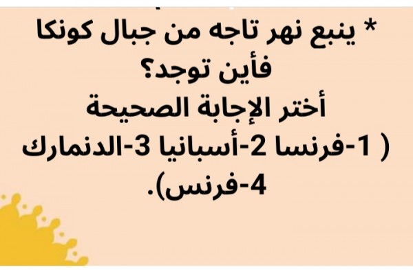 حل لغز ينبع نهر تاجه من جبال كونكا فأين يوجد