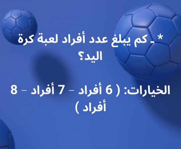حل لغز كم يبلغ عدد أفراد لعبة كرة اليد