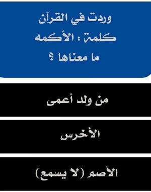 حل لغز وردت في القرآن كلمة الأكمه ما معناها