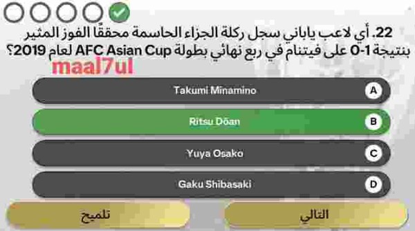 أي لاعب ياباني سجل ركلة الجزاء الحاسمة محققًا الفوز المثير بنتيجة 1-0 على فيتنام في ربع نهائي بطولة AFC Asian Cup لعام 2019؟ Takumi Minamino Ritsu Doan Yuya Osako Gaku Shibasaki