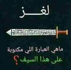 حل لغز ماهي العبارة المكتوبة على السيف