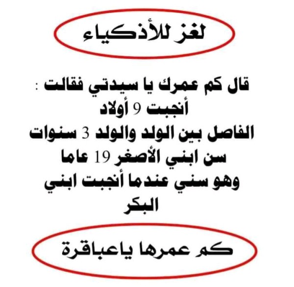 حل لغز قال كم عمرك يا سيدتي
