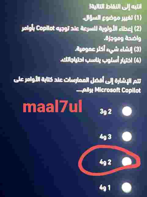 انتبه إلى النقاط التالية! (1) تغيير موضوع السؤال. (2) إعطاء الأولوية للسرعة عند توجيه Copilot بأوامر واضحة وموجزة. (3) إنشاء شيء أكثر عمومية. (4) اختيار أسلوب يناسب احتياجاتك. تتم الإشارة إلى أفضل الممارسات عند كتابة الأوامر على Microsoft Copilot برقم