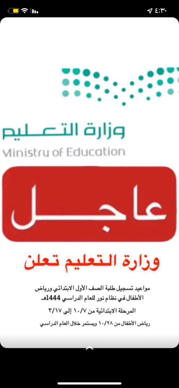 متى تسجيل أول ابتدائي المستجدين 1444 نظام نور ، عمر القبول للصف الأول الابتدائي 1444