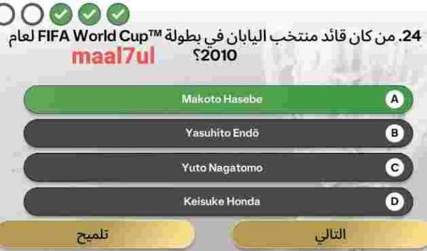 من هو اللاعب الذي كان قائد منتخب اليابان في بطولة FIFA World Cup TM لعام 2010؟ Makoto Hisebe Yasuhito Endo Yuto Nagatomo Keisuke Honda